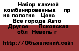  Набор ключей комбинированных 14 пр. на полотне › Цена ­ 2 400 - Все города Авто » Другое   . Псковская обл.,Невель г.